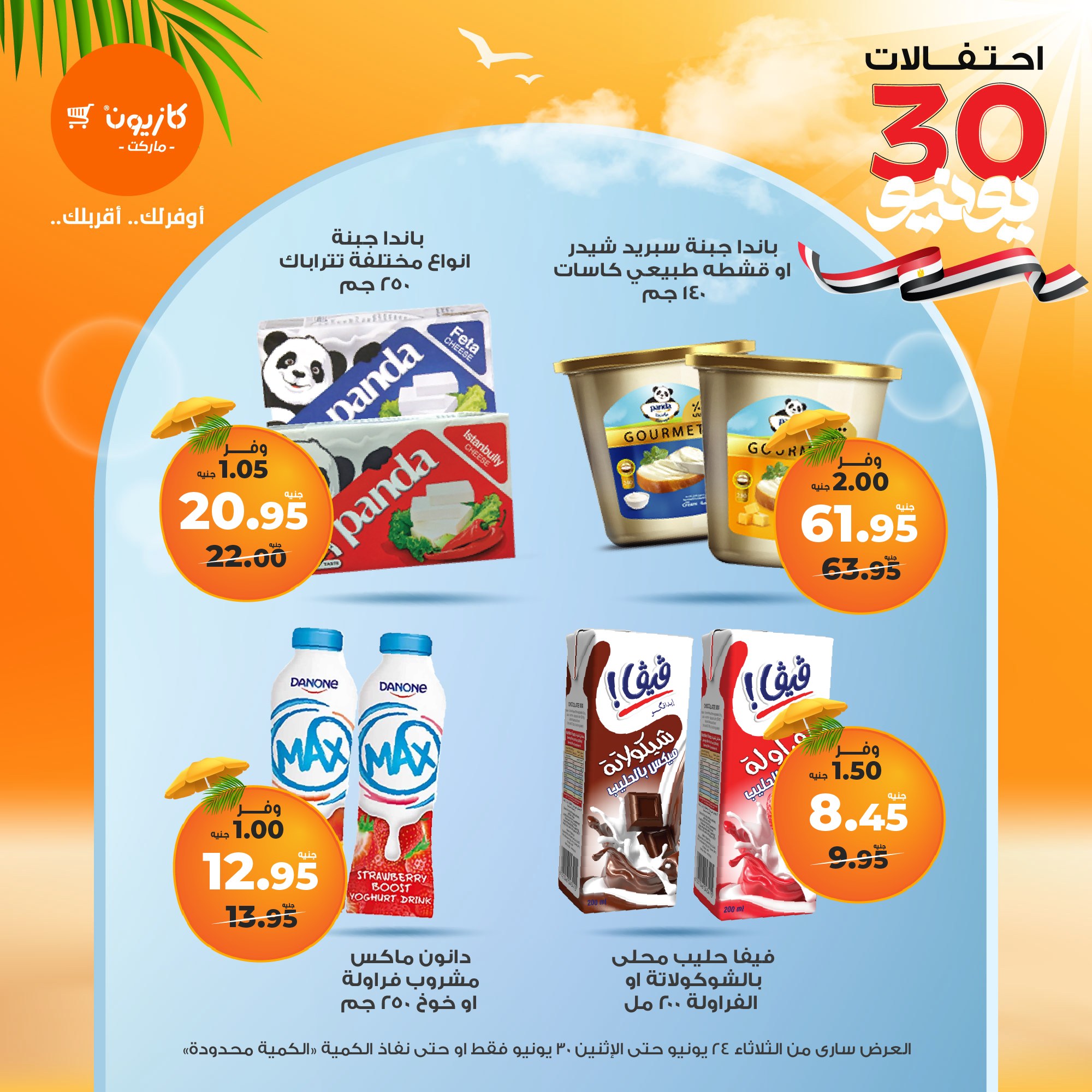 kazyon offers from 23jun to 2jun 2025 عروض كازيون من 23 يونيو حتى 2 يونيو 2025 صفحة رقم 18